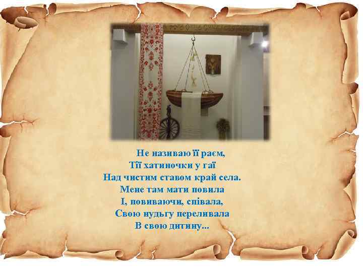 Не називаю її раєм, Тії хатиночки у гаї Над чистим ставом край села. Мене