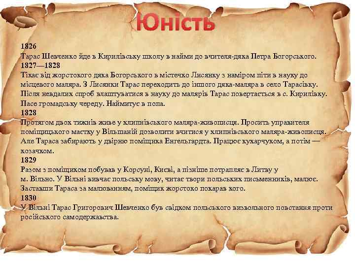 Юність 1826 Тарас Шевченко йде в Кирилівську школу в найми до вчителя-дяка Петра Богорського.