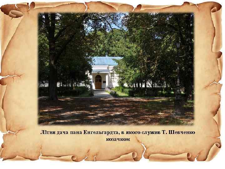 Літня дача пана Енгельгардта, в якого служив Т. Шевченко козачком 