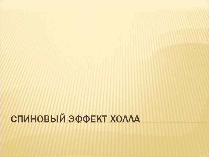 СПИНОВЫЙ ЭФФЕКТ ХОЛЛА 