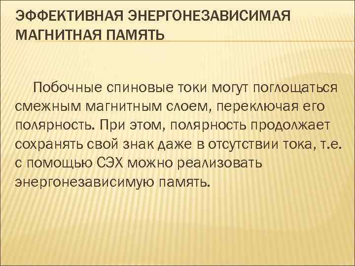 ЭФФЕКТИВНАЯ ЭНЕРГОНЕЗАВИСИМАЯ МАГНИТНАЯ ПАМЯТЬ Побочные спиновые токи могут поглощаться смежным магнитным слоем, переключая его