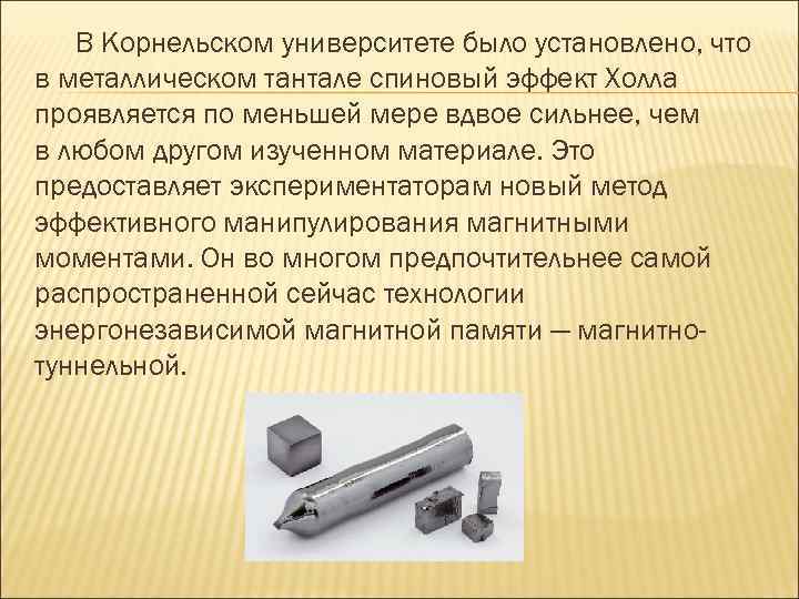 В Корнельском университете было установлено, что в металлическом тантале спиновый эффект Холла проявляется по