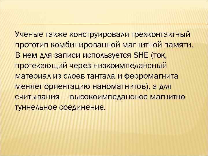 Ученые также конструировали трехконтактный прототип комбинированной магнитной памяти. В нем для записи используется SHE