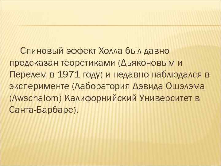 Спиновый эффект Холла был давно предсказан теоретиками (Дьяконовым и Перелем в 1971 году) и