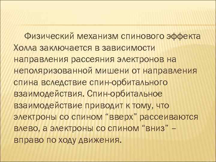 Физический механизм спинового эффекта Холла заключается в зависимости направления рассеяния электронов на неполяризованной мишени