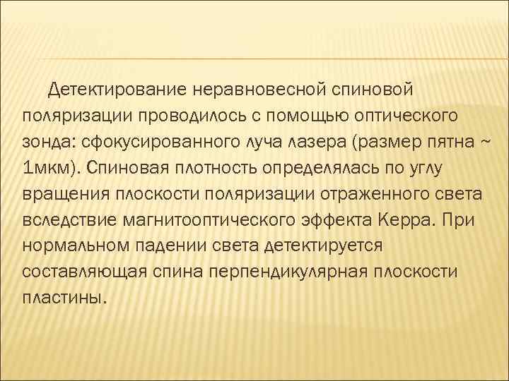 Детектирование неравновесной спиновой поляризации проводилось с помощью оптического зонда: сфокусированного луча лазера (размер пятна