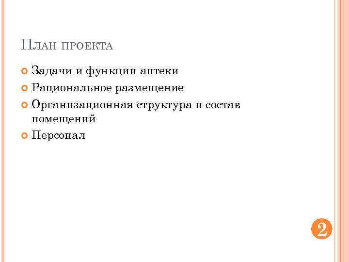 ПЛАН ПРОЕКТА Задачи и функции аптеки Рациональное размещение Организационная структура и состав помещений Персонал