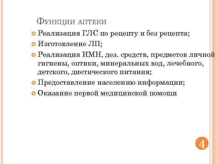 ФУНКЦИИ АПТЕКИ Реализация ГЛС по рецепту и без рецепта; Изготовление ЛП; Реализация ИМН, дез.