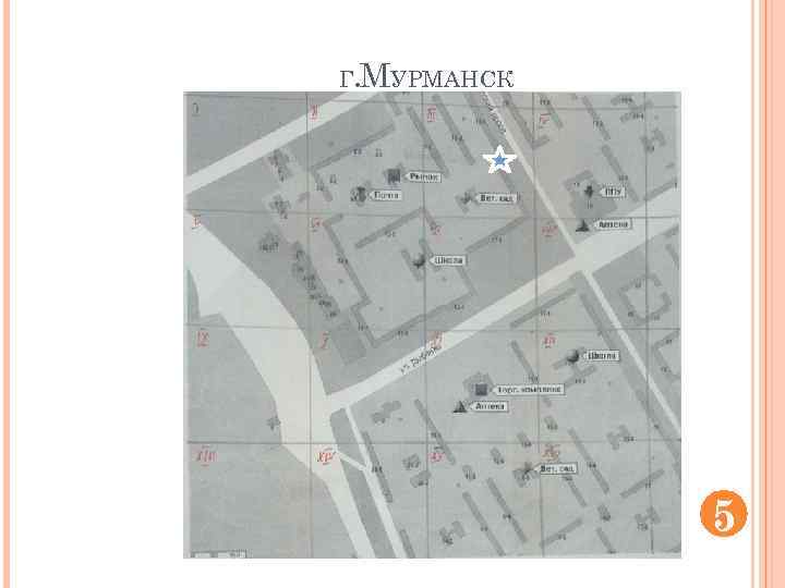Г. МУРМАНСК 5 