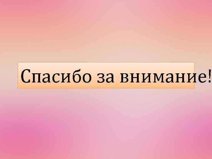 Спасибо за внимание! 