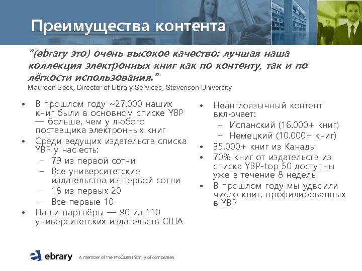 Преимущества контента “(ebrary это) очень высокое качество: лучшая наша коллекция электронных книг как по