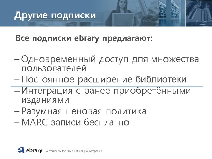 Другие подписки Все подписки ebrary предлагают: – Одновременный доступ для множества пользователей – Постоянное