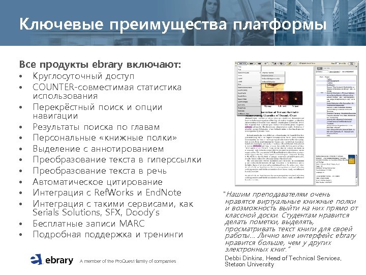 Ключевые преимущества платформы Все продукты ebrary включают: • • • • Круглосуточный доступ COUNTER-совместимая