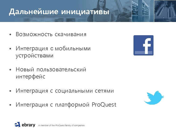 Дальнейшие инициативы • Возможность скачивания • Интеграция с мобильными устройствами • Новый пользовательский интерфейс