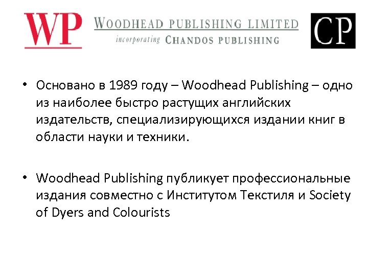  • Основано в 1989 году – Woodhead Publishing – одно из наиболее быстро