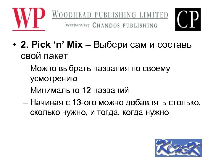  • 2. Pick ‘n’ Mix – Выбери сам и составь свой пакет –
