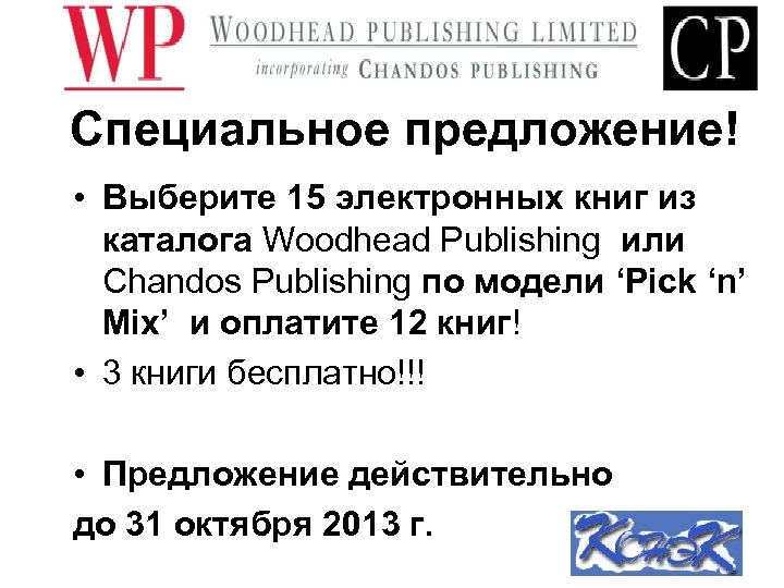 Специальное предложение! • Выберите 15 электронных книг из каталога Woodhead Publishing или Chandos Publishing