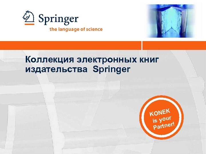 Коллекция электронных книг издательства Springer ONEK K r is you er! Partn 