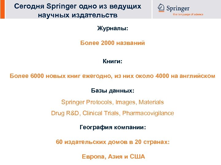 Сегодня Springer одно из ведущих научных издательств Журналы: Более 2000 названий Книги: Более 6000