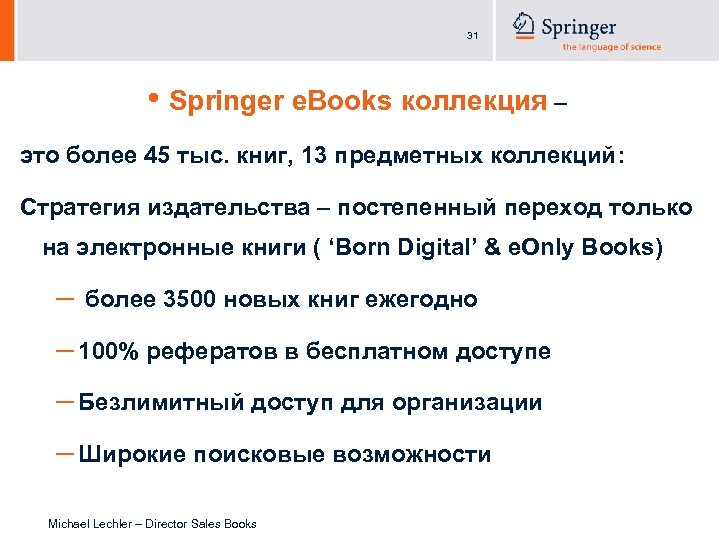 31 • Springer e. Books коллекция – это более 45 тыс. книг, 13 предметных