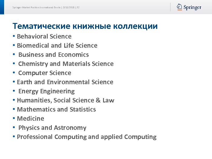 Springer Market Position Journals and Books | 3/15/2018 | 32 Тематические книжные коллекции •
