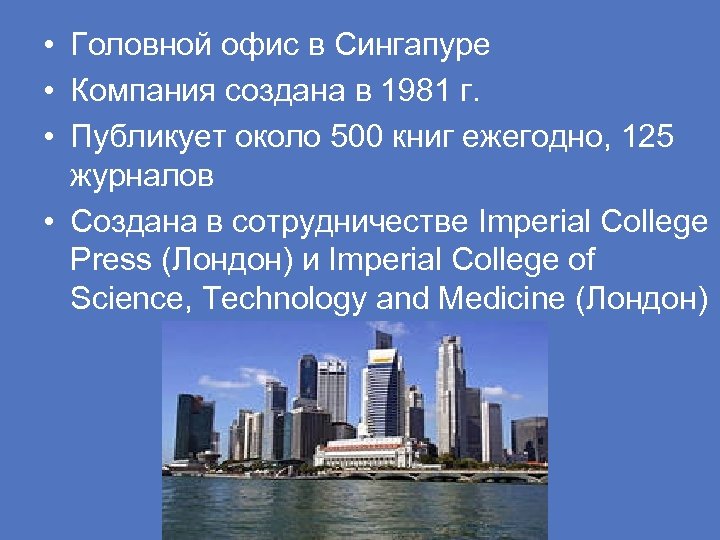  • Головной офис в Сингапуре • Компания создана в 1981 г. • Публикует