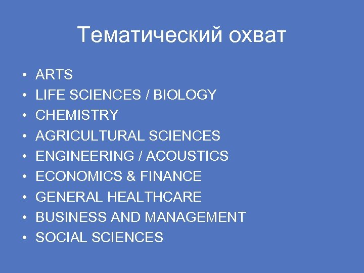 Тематический охват • • • ARTS LIFE SCIENCES / BIOLOGY CHEMISTRY AGRICULTURAL SCIENCES ENGINEERING
