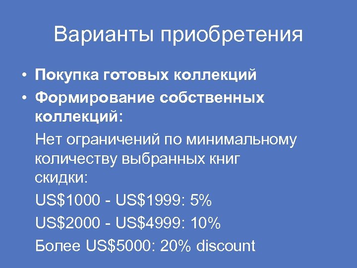Варианты приобретения • Покупка готовых коллекций • Формирование собственных коллекций: Нет ограничений по минимальному