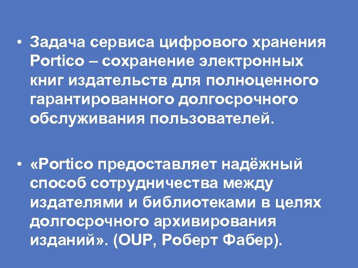  • Задача сервиса цифрового хранения Portico – сохранение электронных книг издательств для полноценного
