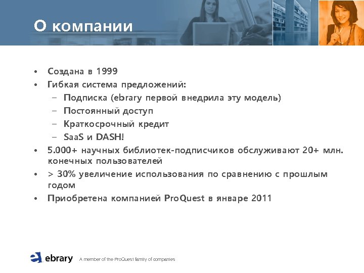 О компании • • • Создана в 1999 Гибкая система предложений: – Подписка (ebrary