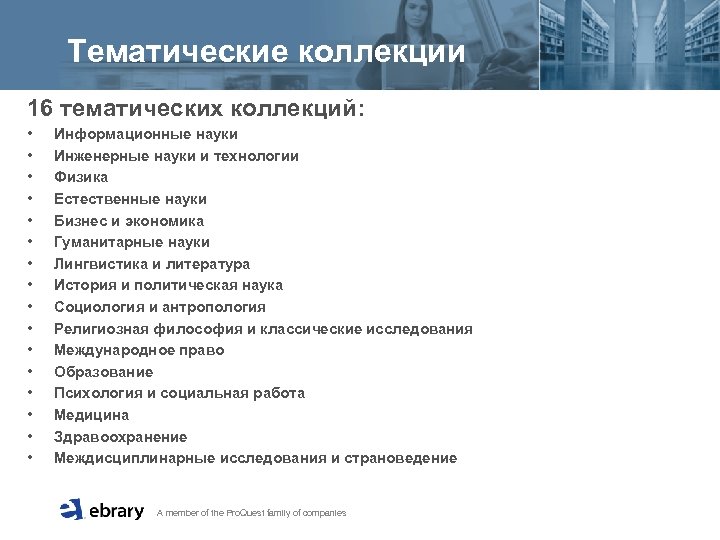 Тематические коллекции 16 тематических коллекций: • • • • Информационные науки Инженерные науки и