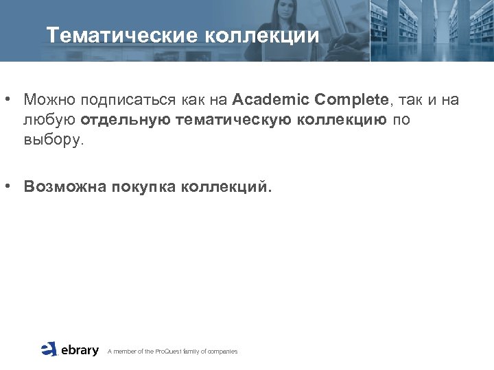 Тематические коллекции • Можно подписаться как на Academic Complete, так и на любую отдельную