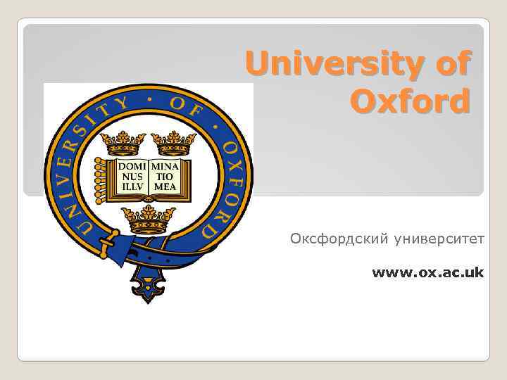 University of Oxford Оксфордский университет www. ox. ac. uk 