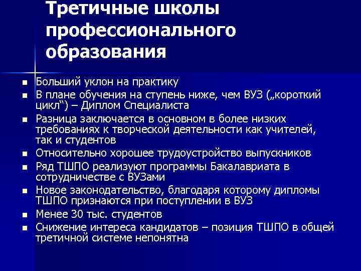 Третичные школы профессионального образования n n n n Больший уклон на практику В плане