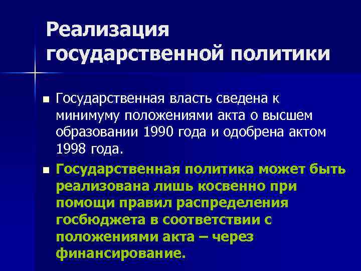 Реализация государственной политики n n Государственная власть сведена к минимуму положениями акта о высшем