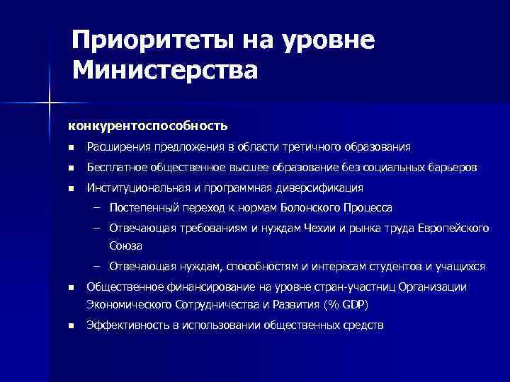 Приоритеты на уровне Министерства конкурентоспособность n Расширения предложения в области третичного образования n Бесплатное