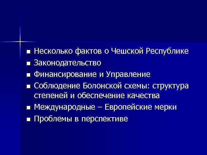 n n n Несколько фактов о Чешской Республике Законодательство Финансирование и Управление Соблюдение Болонской