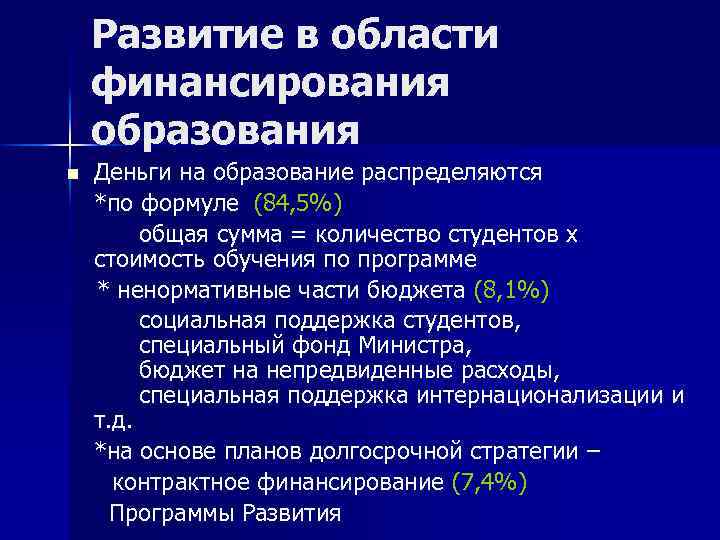 Развитие в области финансирования образования n Деньги на образование распределяются *по формуле (84, 5%)