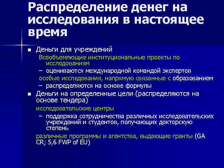 Распределение денег на исследования в настоящее время n Деньги для учреждений Всеобъемлющие институциональные проекты