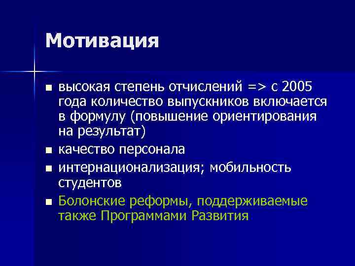 Мотивация n n высокая степень отчислений => с 2005 года количество выпускников включается в