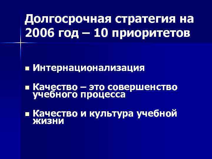 Долгосрочная стратегия на 2006 год – 10 приоритетов n Интернационализация n Качество – это