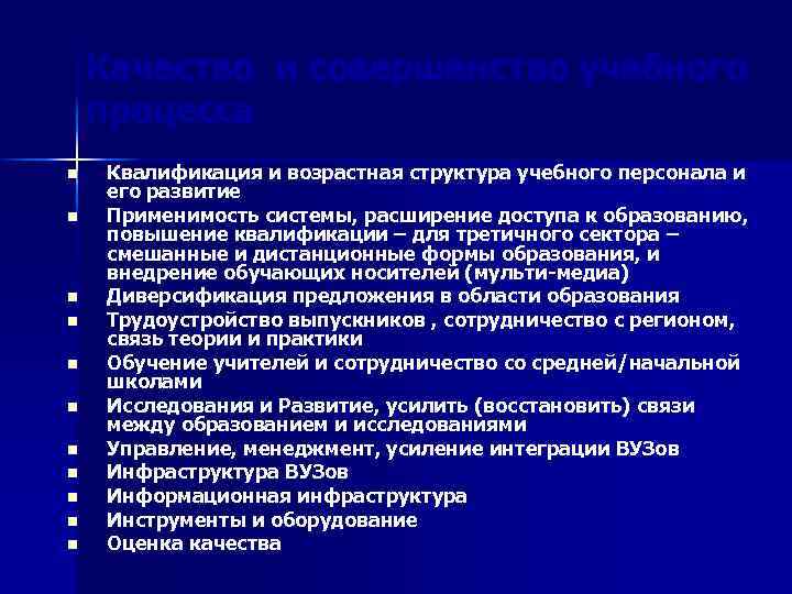 Качество и совершенство учебного процесса n n n Квалификация и возрастная структура учебного персонала