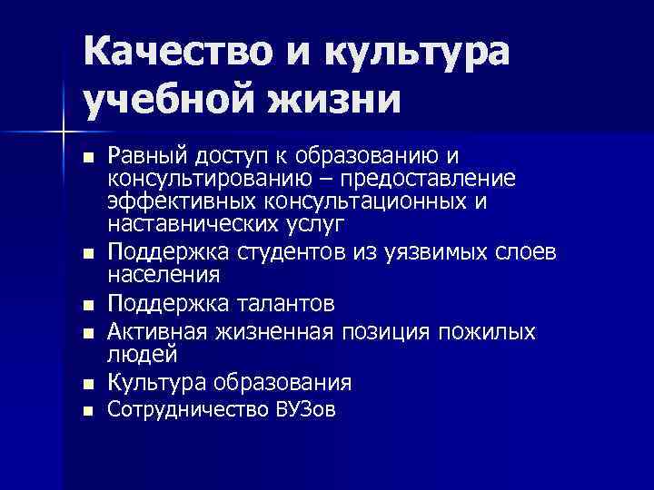 Качество и культура учебной жизни n n n Равный доступ к образованию и консультированию