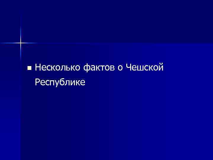 n Несколько фактов о Чешской Республике 