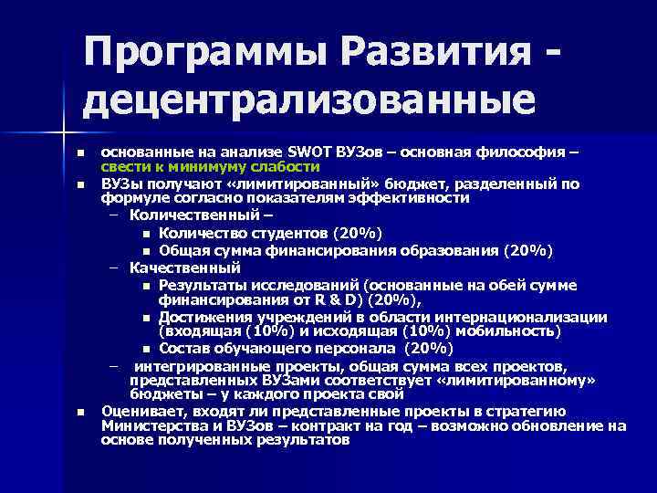 Программы Развития - децентрализованные n n n основанные на анализе SWOT ВУЗов – основная