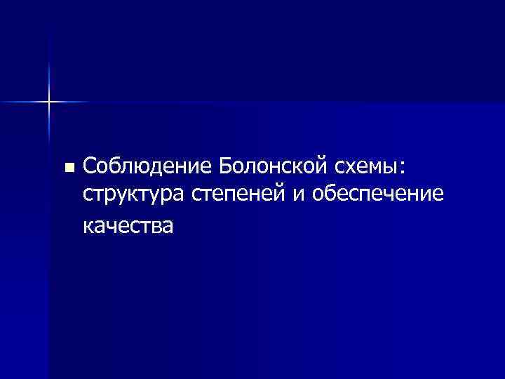 n Соблюдение Болонской схемы: структура степеней и обеспечение качества 