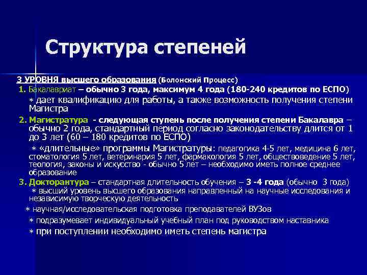 Структура степеней 3 УРОВНЯ высшего образования (Болонский Процесс) 1. Бакалавриат – обычно 3 года,