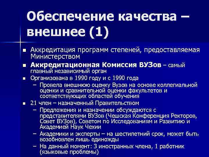 Обеспечение качества – внешнее (1) n n Аккредитация программ степеней, предоставляемая Министерством Аккредитационная Комиссия