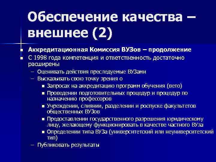 Обеспечение качества – внешнее (2) n n Аккредитационная Комиссия ВУЗов – продолжение С 1998