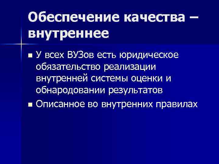 Обеспечение качества – внутреннее У всех ВУЗов есть юридическое обязательство реализации внутренней системы оценки